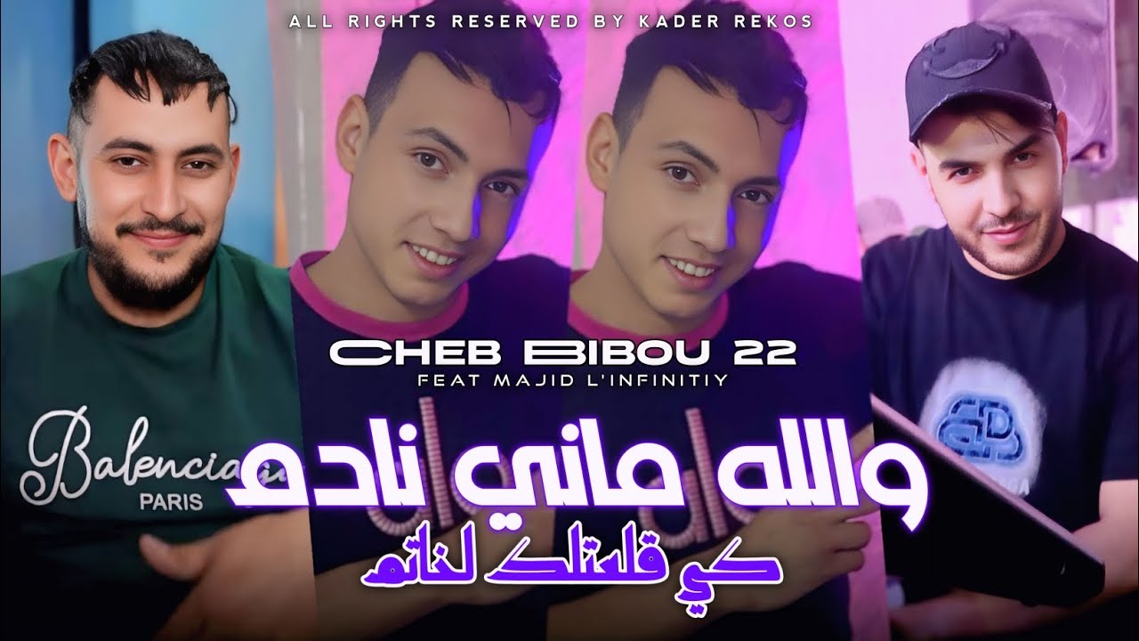 Cheb Bibou 22 2025 [والله ماني نادم كي قلعتلك لخاتم - Welah Mani Nadame] Avec Majid L'infinitiy 