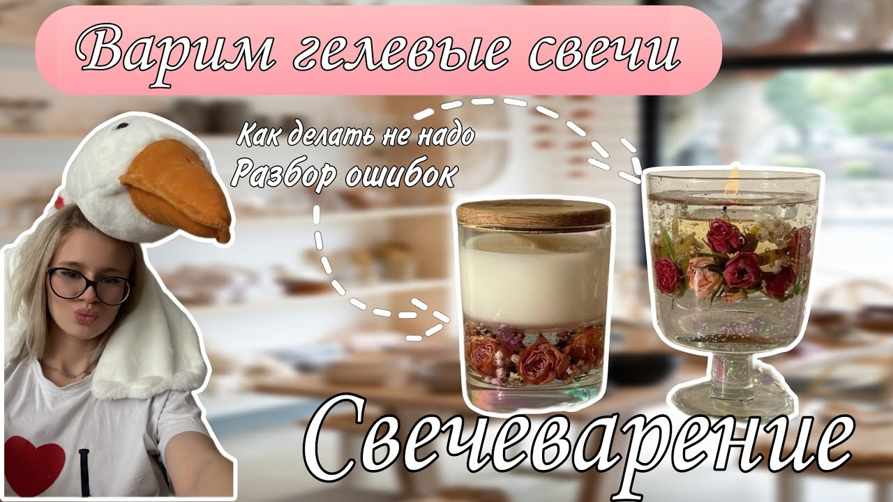 Гелевые свечи. Впервые варим свечи из свечного геля 🔥