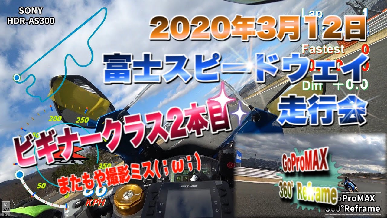 [GoPro MAX] 20200312 富士スピードウェイ走行会 パート２ [GSX-R1000R]