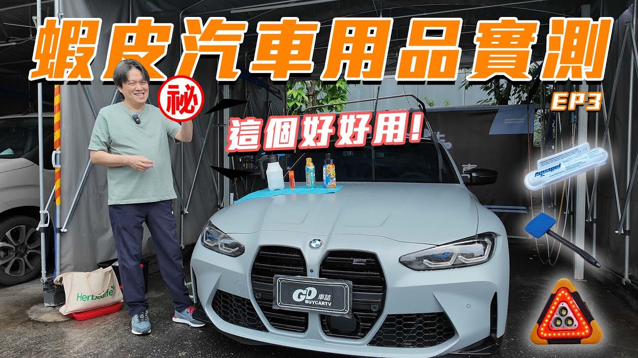 【網友敲碗的實測商品來了！】嘉偉哥竟然最愛XX商品！SOFT99真的有比較厲害嗎？加碼實測網路謠言！｜嘉偉哥蝦皮汽車用品實測EP3