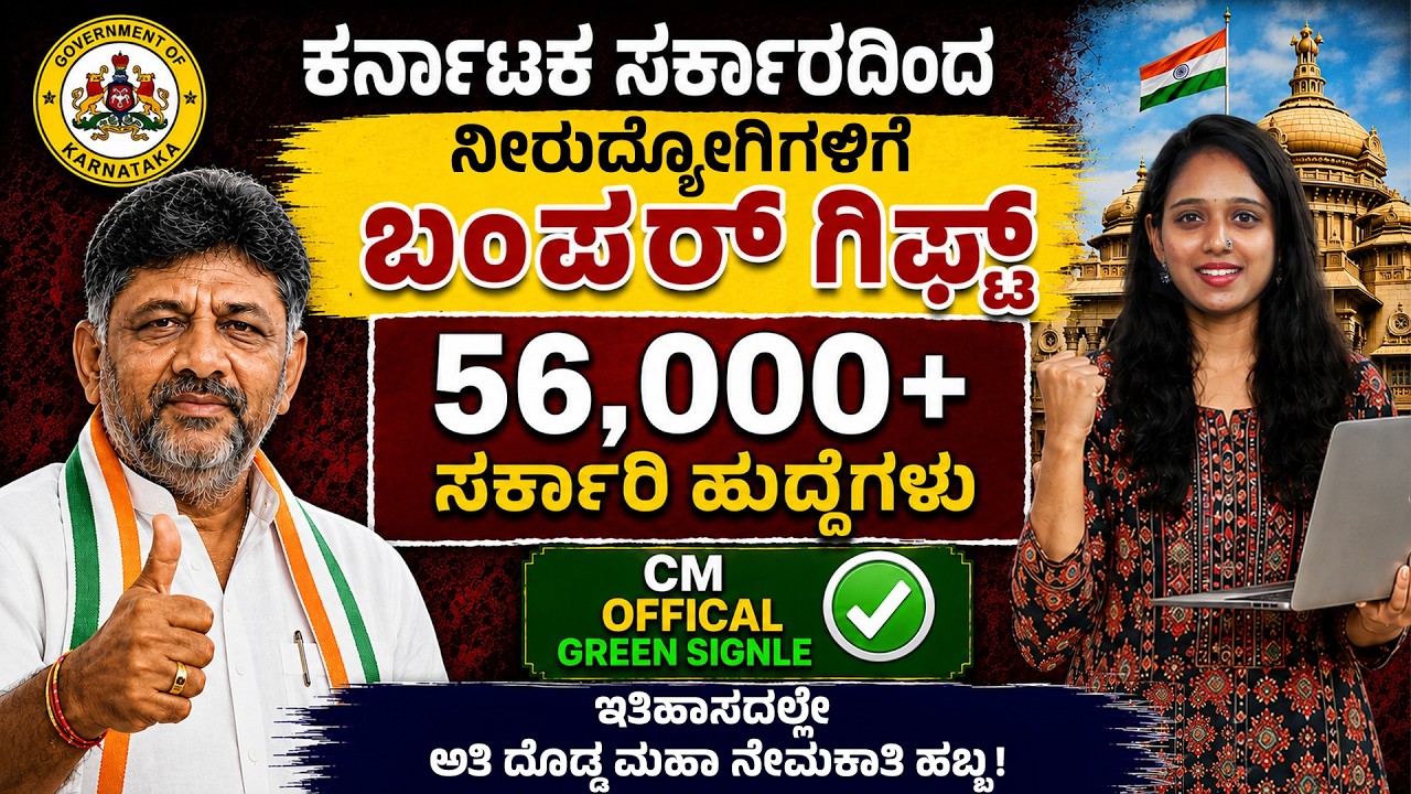 56,000 ಕರ್ನಾಟಕ ಸರ್ಕಾರಿ ಹುದ್ದೆಗಳು! Miss ಮಾಡ್ಬೇಡಿ! Karnataka Govt Recruitment 2026 - CM DK Shivakumar