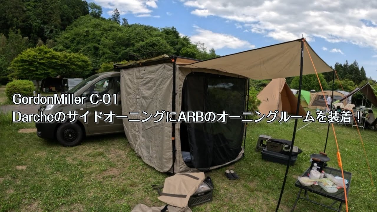 ゴードンミラーＣー０１のDarche社製サイドオーニングにARB社製オーニングルームを装着しました。