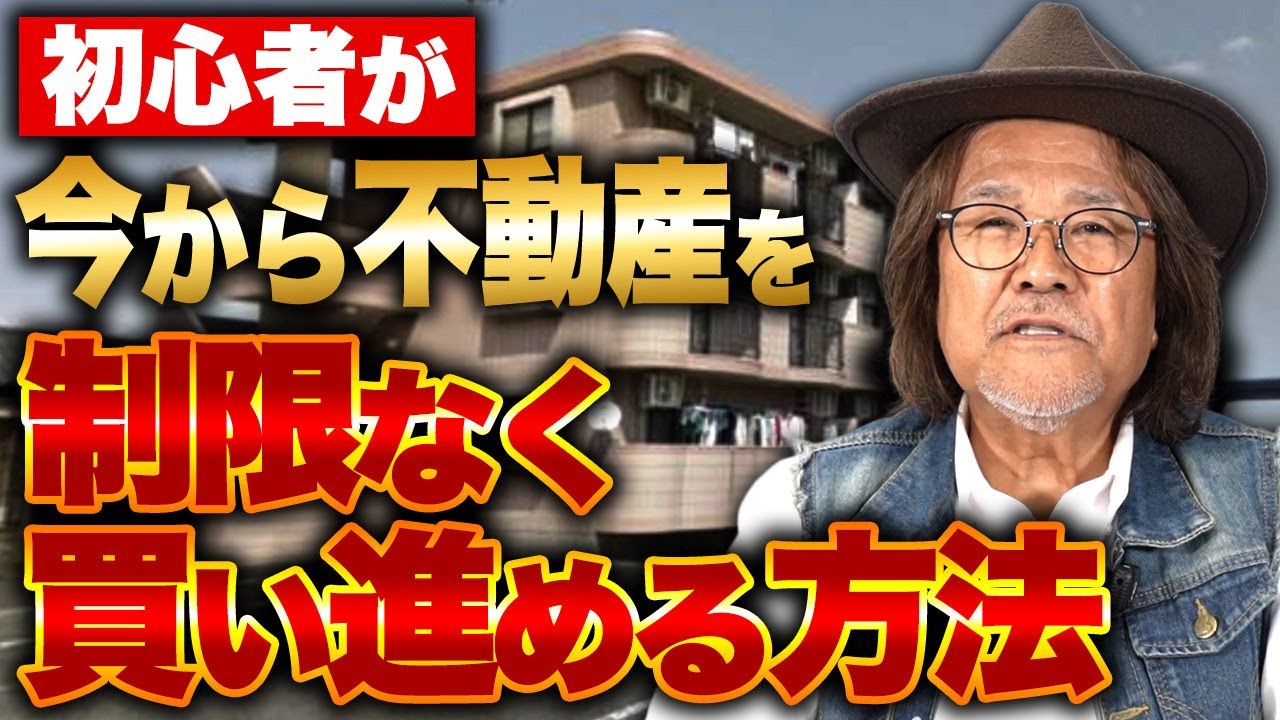 不動産の買い足しが難しい理由を暴露！コレを間違えると借金漬けにされるかもしれません…