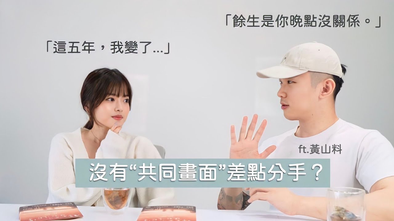 《餘生是你晚點沒關係》愛情對你來說是棉被還是空氣？ft.黃山料
