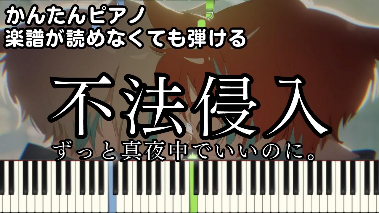 【不法侵入】～ずっと真夜中でいいのに。～ 楽譜が読めなくても弾ける 初心者向け 簡単ピアノ 原曲テンポver.『ZUTOMAYO』