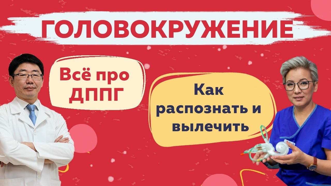ДППГ. Что делать, если кружится голова? Диагностика и лечение.