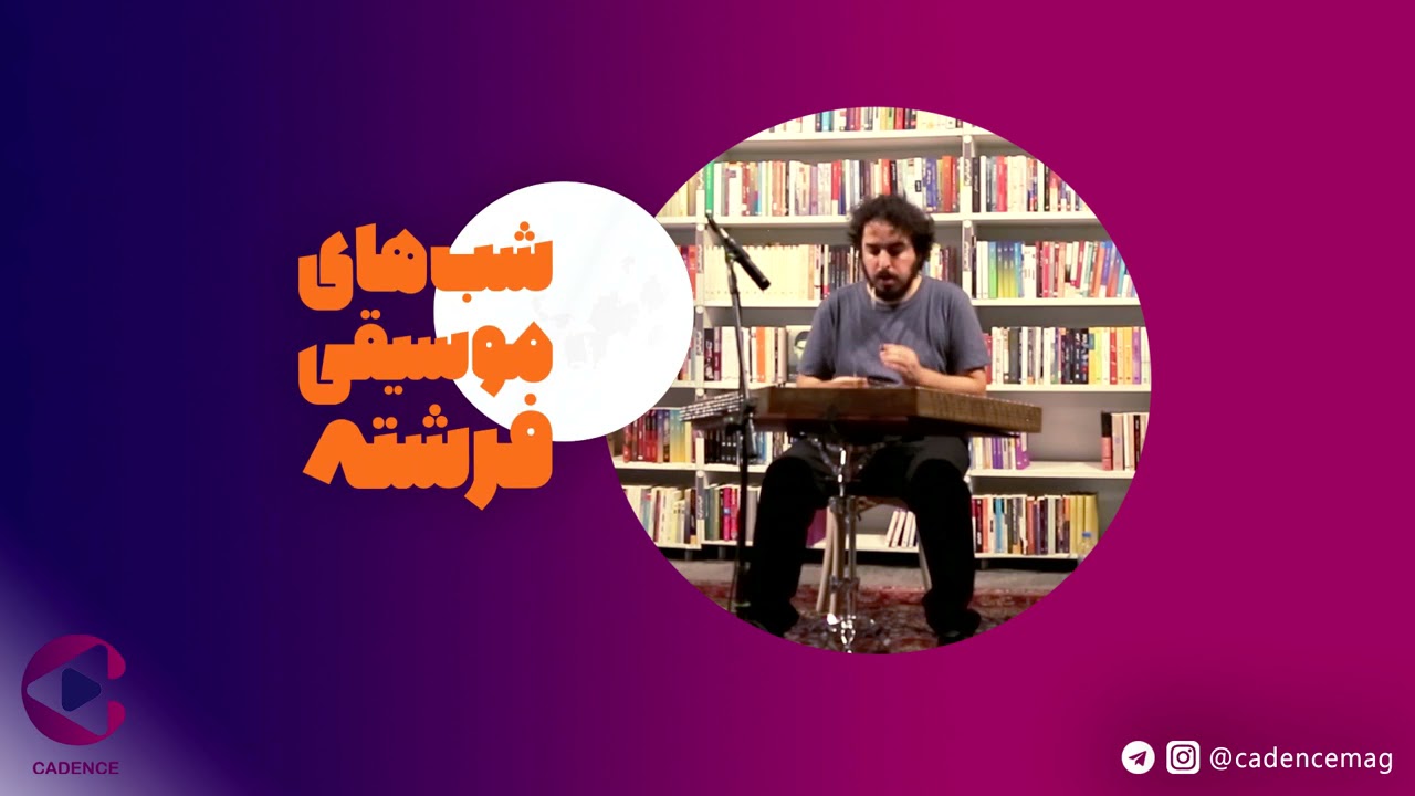 اجرای بداهه نوازی سنتور سیاوش کامکار در شب های موسیقی فرشته | siavash kamkar performance
