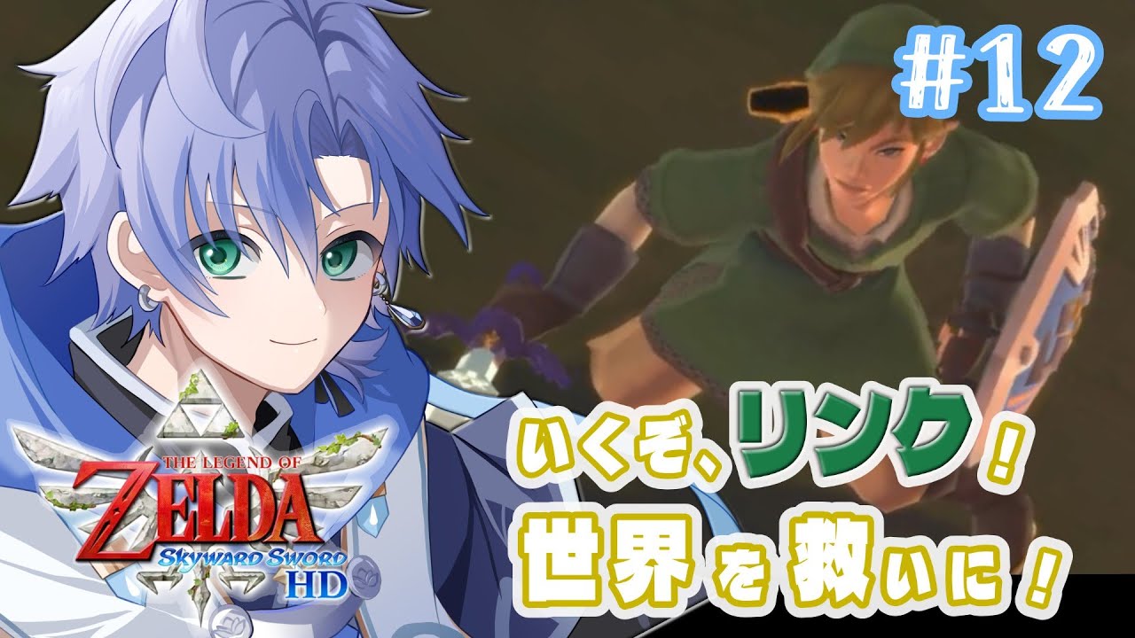 【ゼルダの伝説 スカイウォードソードHD#12】完全初見！ゼルダを再び救いに過去へ！！もうギラヒムがラスボスでいいのでは？※初見さん大歓迎です【#水卜の生放送】