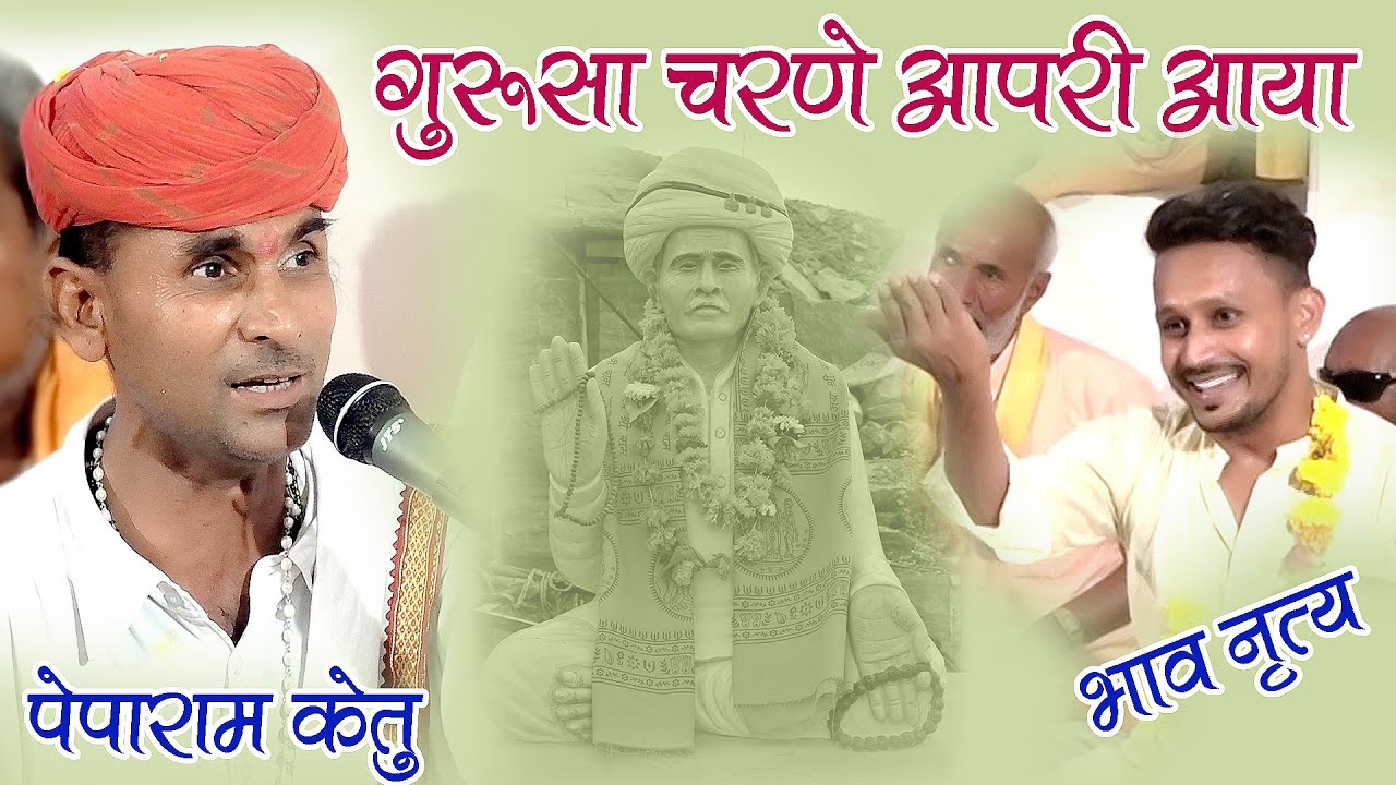 Peparam Ketu New Bhajan 2022 ! गुरु महिमा भजन - गुरुजी चरणे आपरे आया ! देशी गायक पेपाराम केतु भजन