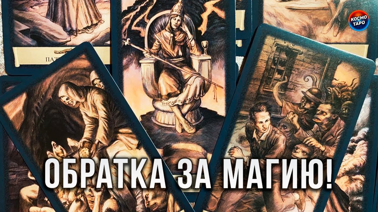 ТВОЕ ЖЕ ЗЛО К ТЕБЕ ВЕРНЕТСЯ, И БУМЕРАНГОМ ОТЗОВЕТСЯ! ОБРАТКА ЗА МАГИЮ!