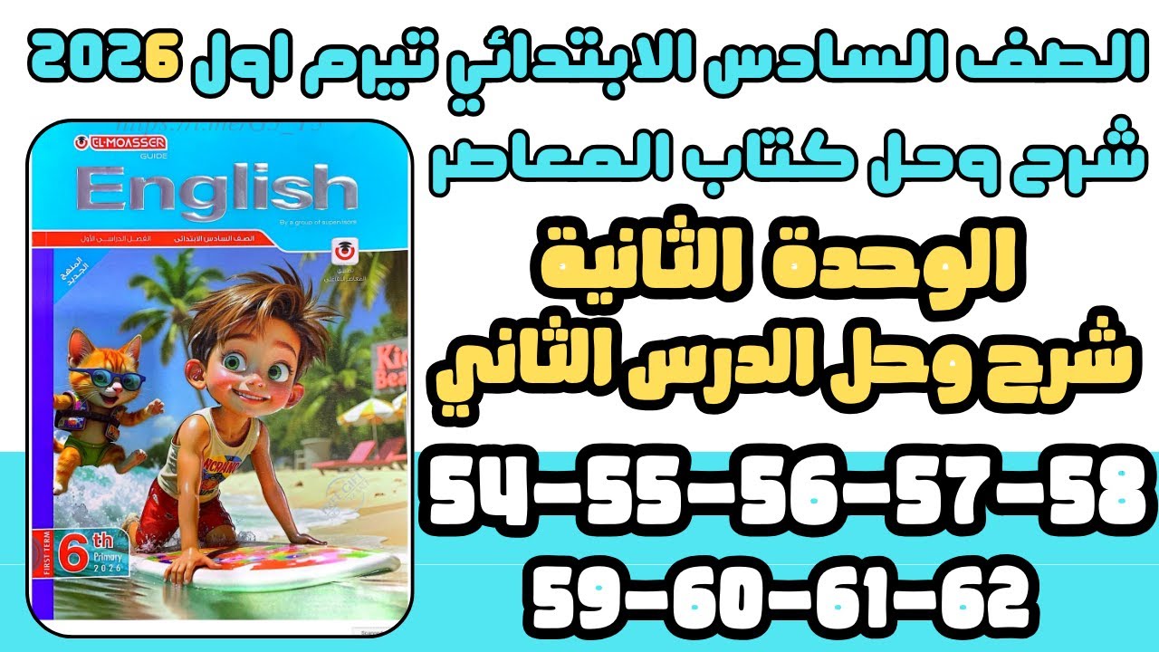 شرح وحل المعاصر | 6 ابتدائي | الوحدة التانية الدرس الثاني ص54-55-56-57-58-59-60-61-62 ترم أول 2026