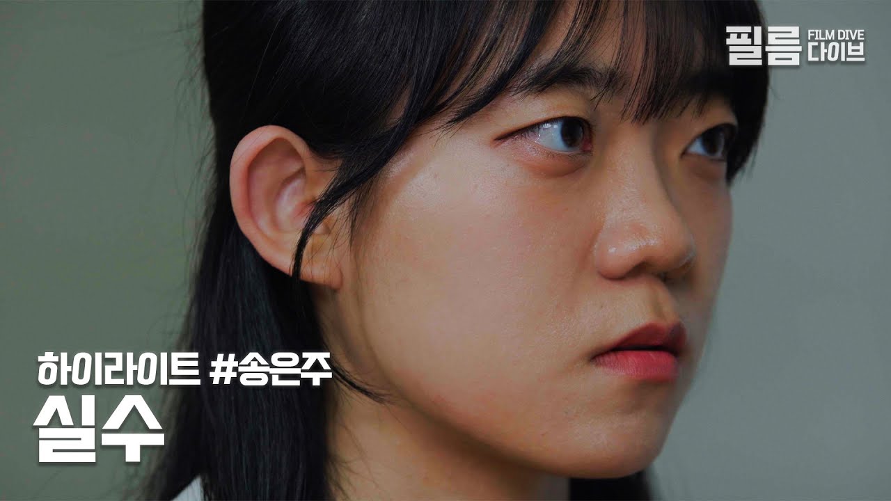 증거 있어? | 하이라이트 | 송은주