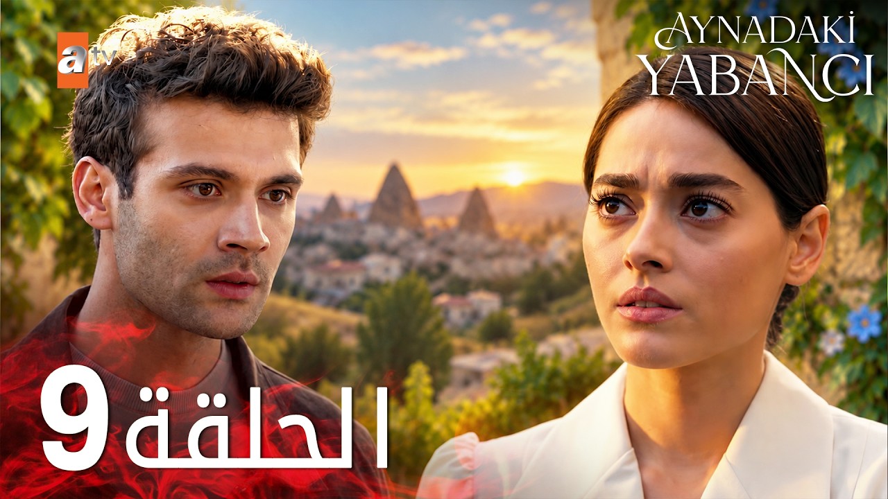 مسلسل الغريب في المرآه - الحلقة 9 - Aynadaki Yabancı