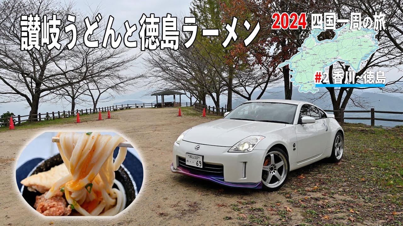 香川から徳島へ！ドライブスポットを巡りながら須崎食料品店のうどんと大孫の徳島ラーメンをいただく【2024 四国一周の旅#2】