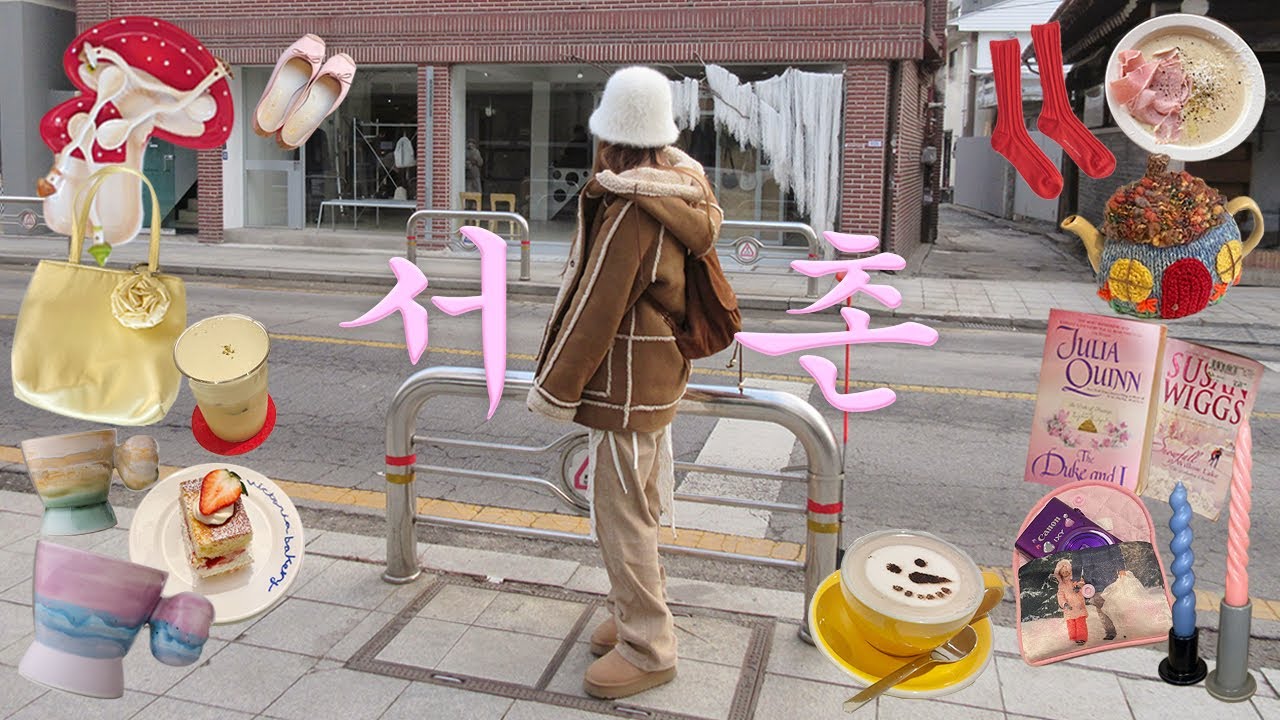 서촌 완전정복✴️멋진장소 모음집💒(서촌찐맛집,편집샵,최애카페,오에프알,홈오브하이,꽁뜨와드미라벨,수풀,사직동그가게,댄싱그랜마)서촌 브이로그