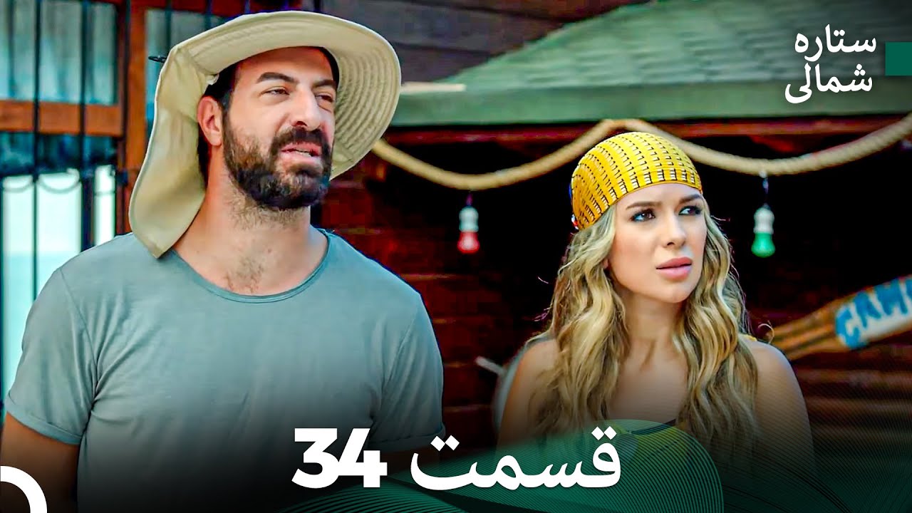 ستاره شمالی؛ عشق اول قسمت 34 نسخه کامل (Dooble Farsi)