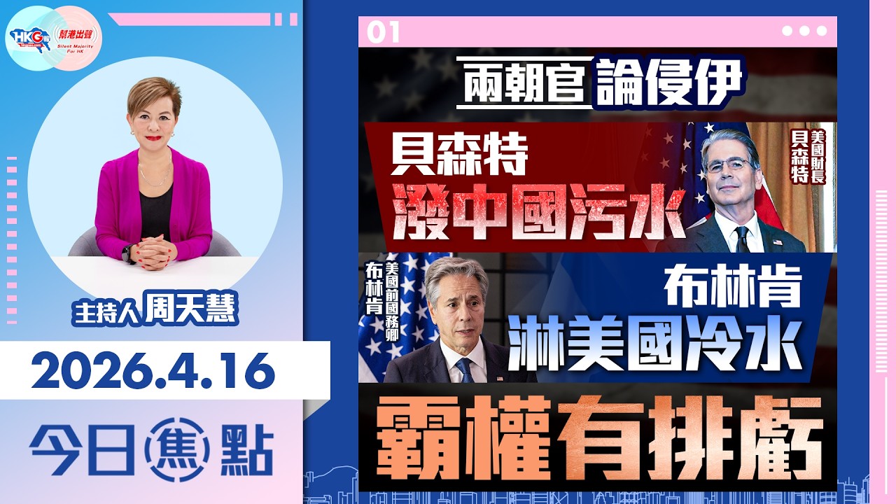 【HKG報與幫港出聲聯合製作‧今日焦點】兩朝官論侵伊 貝森特潑中國污水 布林肯淋美國冷水 霸權有排虧