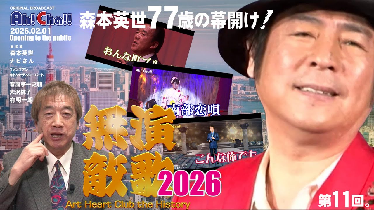 演歌無敵【アートハート倶楽部／11】森本英世77歳の幕開け！の回。