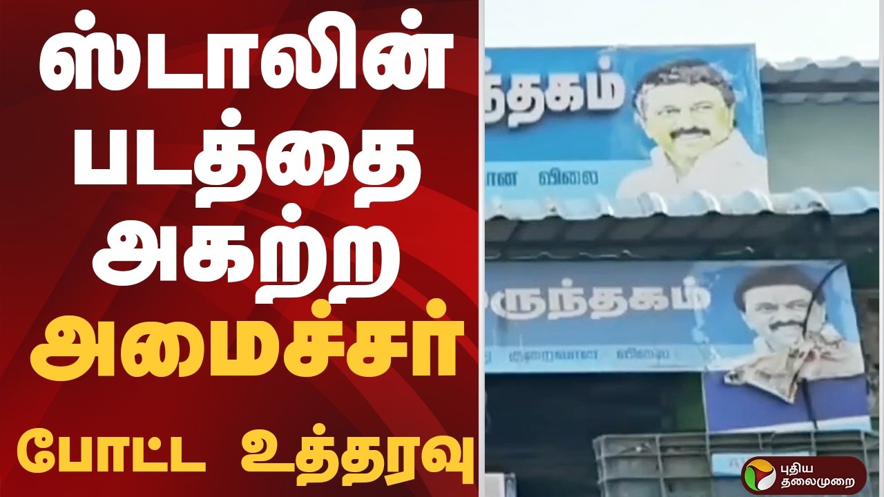 MK STALIN  படத்தை அகற்ற அமைச்சர் போட்ட உத்தரவு | MK STALIN | CM VIJAY | MEDICAL