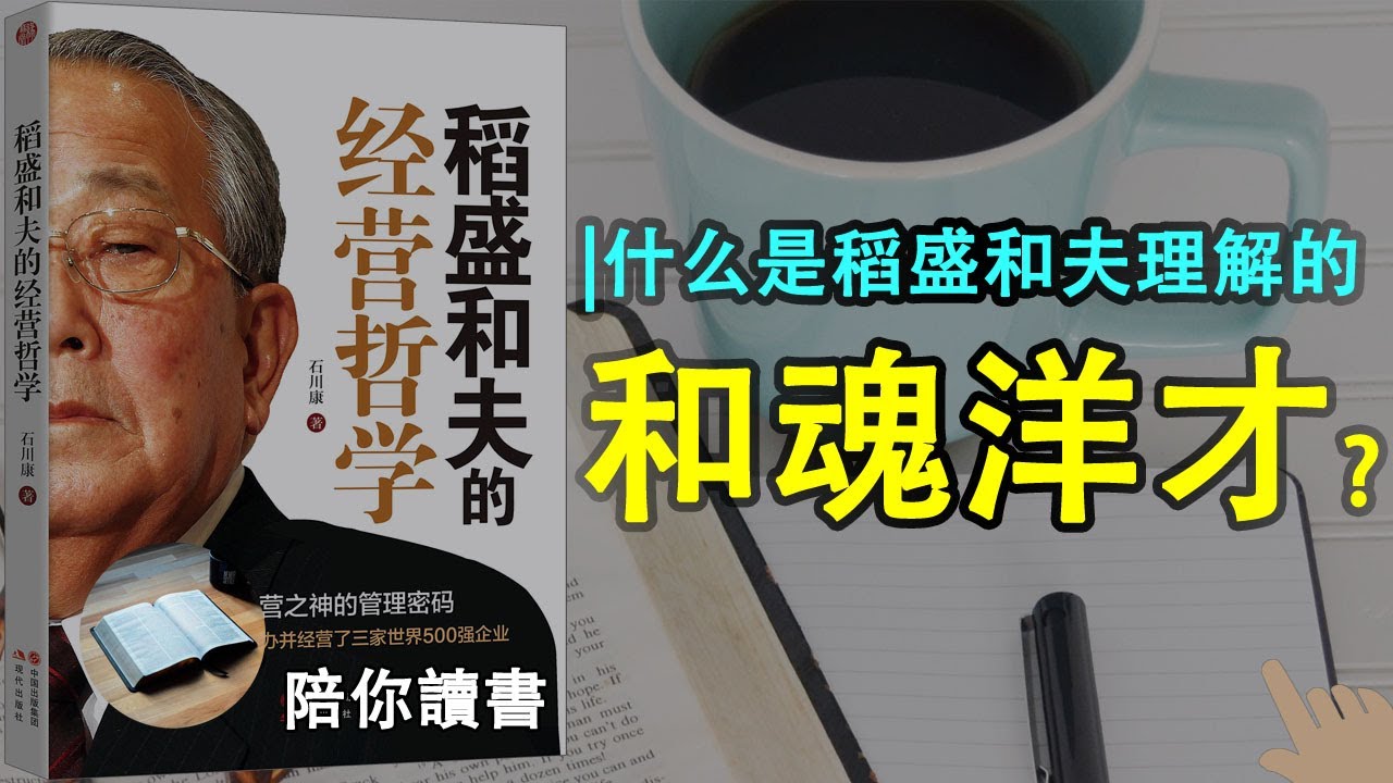 《稻盛和夫的经营哲学》|阿米巴的经营模式是什么？|和魂洋才式的经营理念是什么？|什么是稻盛和夫理解的和魂洋才|如何理解：自利则生利他则久？|人生工作的结果=思维方式x热情x能力|石川康作品