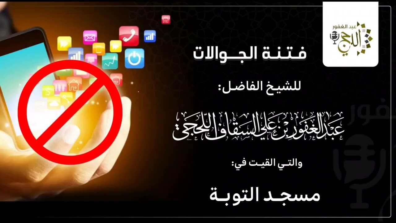 فتنة الجوالات محاضرة لفضيلة الشيخ عبدالغفور بن علي السقاف اللحجي 