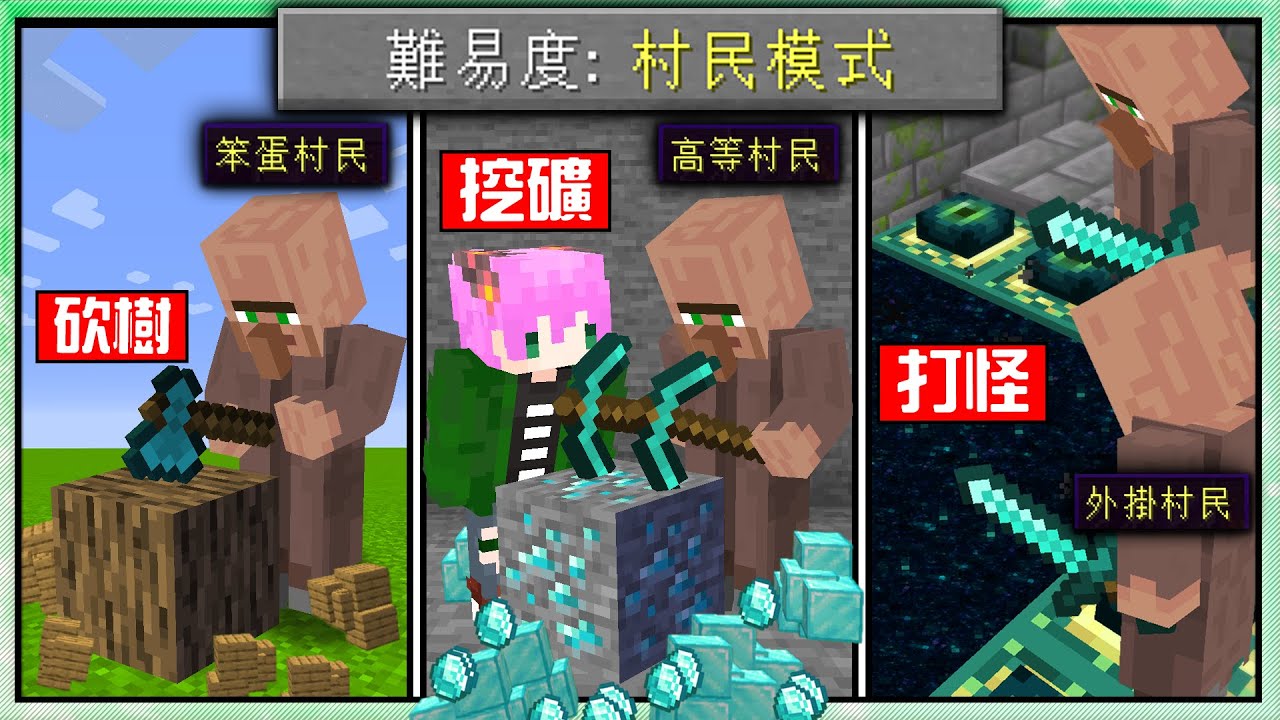 【Minecraft】禾卯－🔥村民取代玩家通關麥塊🔥空手砍樹比我快！挖礦效率也超級高！打怪又無敵痛！其實村民才是主角吧！？【我的世界】
