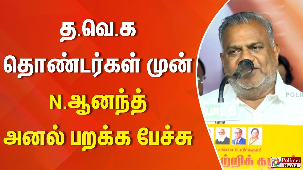 த.வெ.க தொண்டர்கள் முன் N.ஆனந்த் அனல் பறக்க பேச்சு