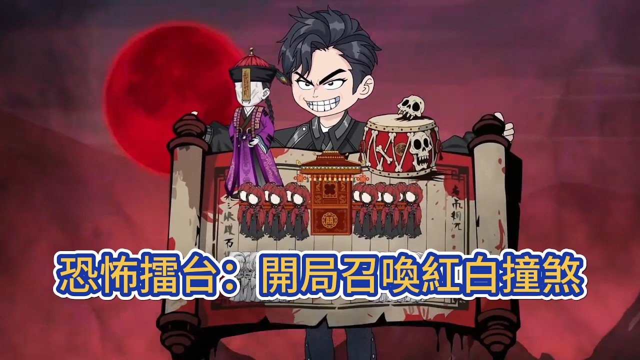 都市动画 | 《恐怖擂台：開局召喚紅白撞煞》平行世界藍星，恐怖擂台降臨，各國召喚特色恐怖之物對決，敗者遭恐怖侵襲、國土盡喪！#糖寶動畫