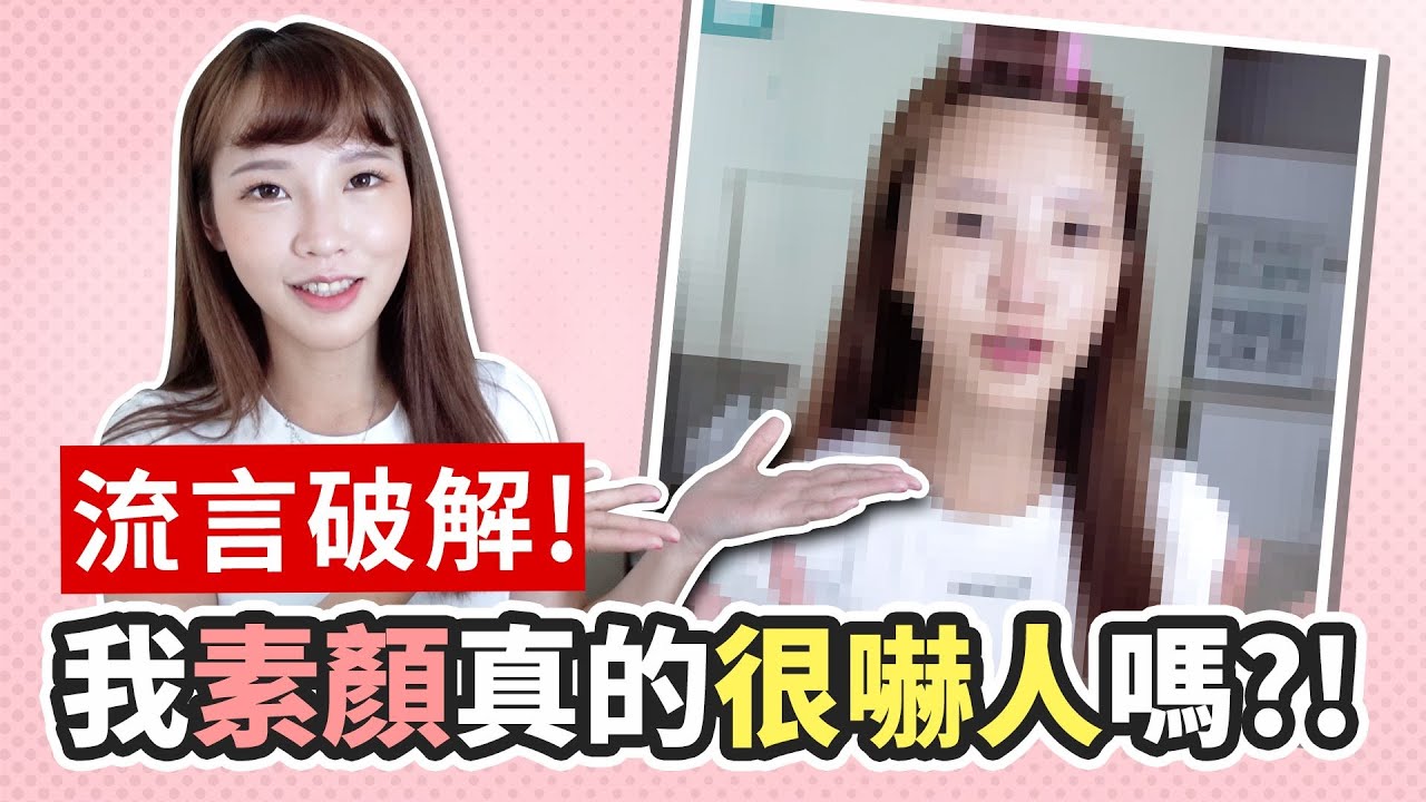 【咪妃】流言破解!我素顏真的很嚇人嗎?!