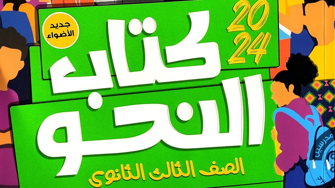 إجابة تطبيقات على الحال و أنواعه من كتاب الأضواء #الوحدة_الرابعة  #كتاب_النحو #2024