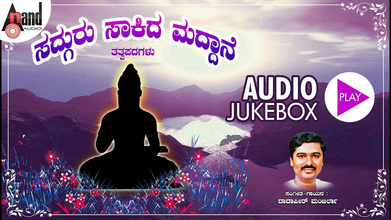 Sadguru Sakida Maddane Kannada Tatvapada | Audio Jukebox | Dadapeer Manjarla | #anandaudiodevotional