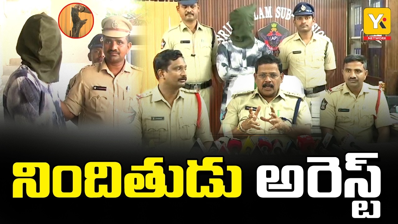 పొన్నాడ దగ్గర జరిగిన హత్య కేసు ఛేదన | నిందితుడు అరెస్ట్ | Srikakulam Crime News | news | yktvnetwork