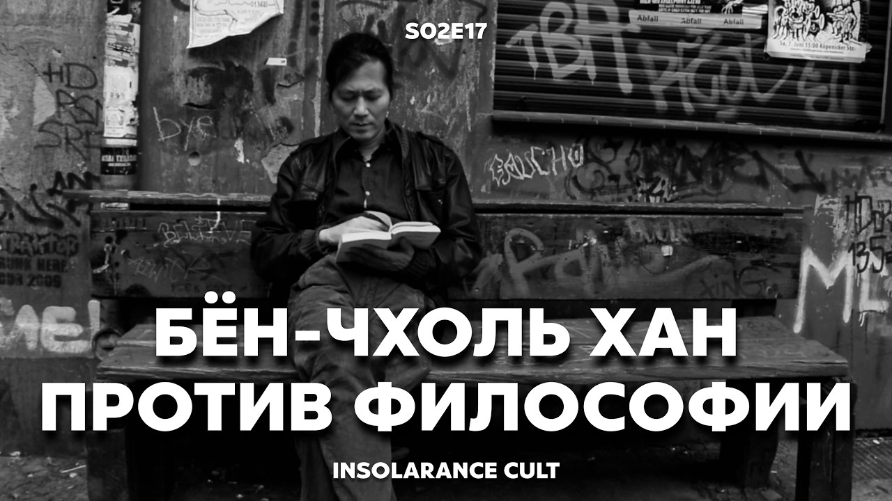 Что Бён-Чхоль Хан думает о других философах? | В гостях Алексей Салин [S02:E17]