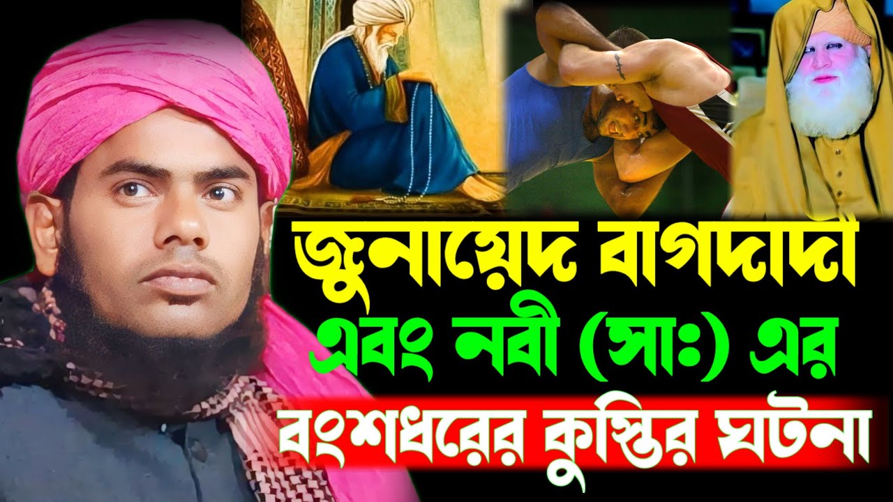 জুনায়েদ বাগদাদী এবং নবী (সা:) এর বংশধরের মধ্যে কুস্তি প্রতিযোগিতা || কে জিতলেন কে হারলেন!!