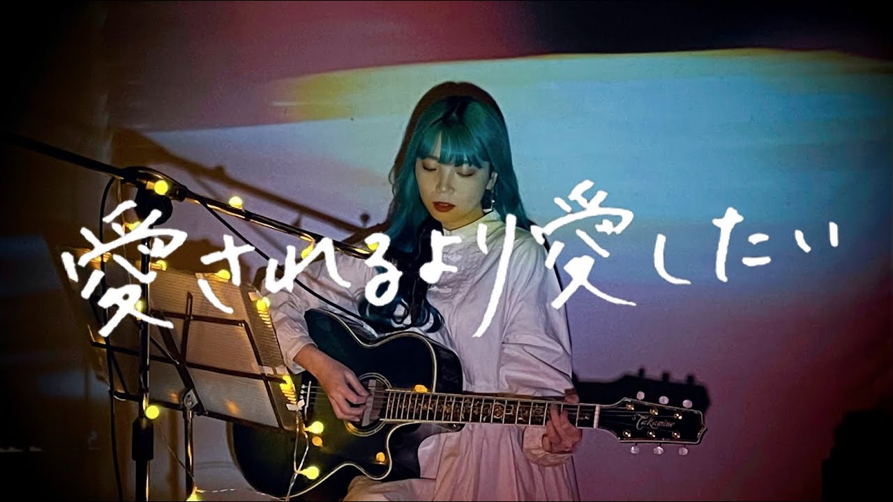 愛されるより愛したい / KinKi Kids Cover by 野田愛実(NodaEmi)