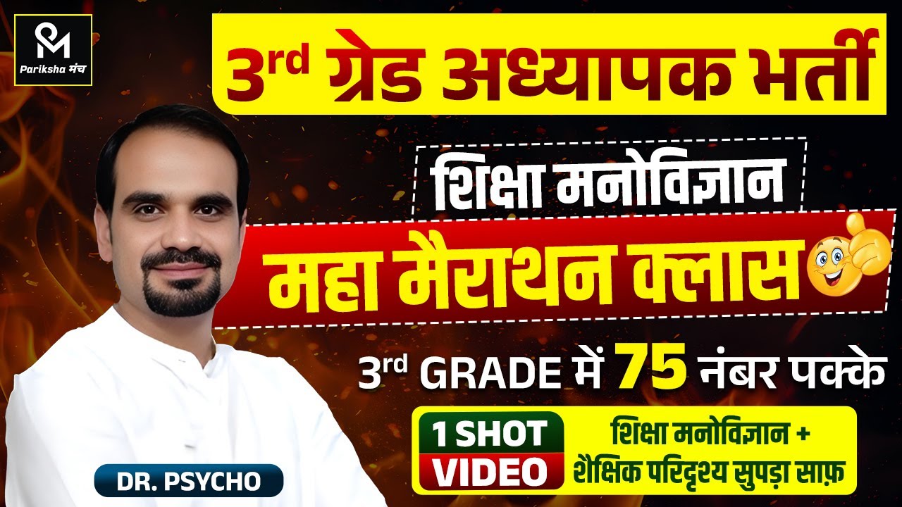 3rd Grade शिक्षक भर्ती 2026 | Psychology Marathon Class | 1 Shot में 75 नंबर पक्के | Dr. Psycho