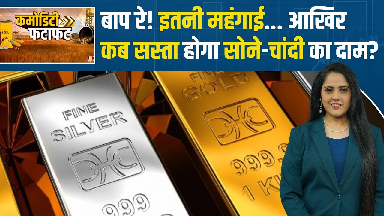 Gold Rate Today: कब सस्ता होगा Gold-Silver का भाव? जानें Outlook | Silver Rate Today | Gold Price