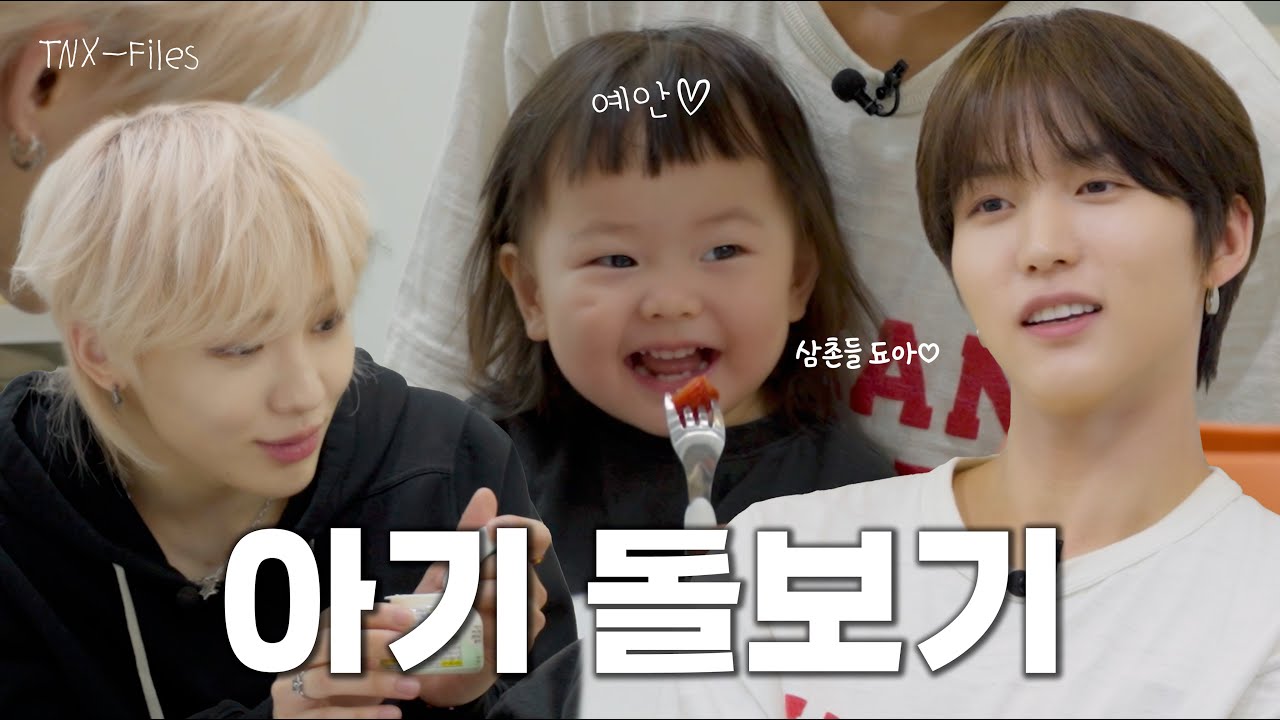 삼촌들 누구세요❓아기와 함께 하는 귀염뽀짝 하루 ✩⡱  | TNX-Files EP.1