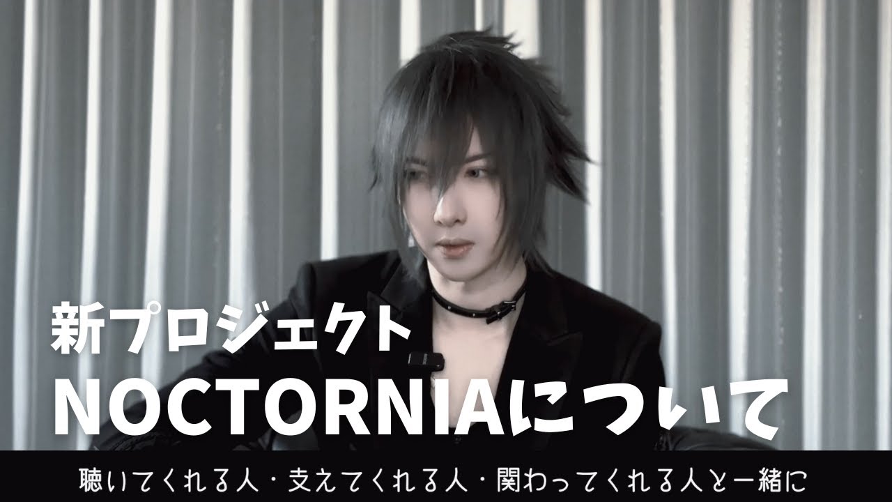 NOCTORNIA｜バンドプロジェクトについて