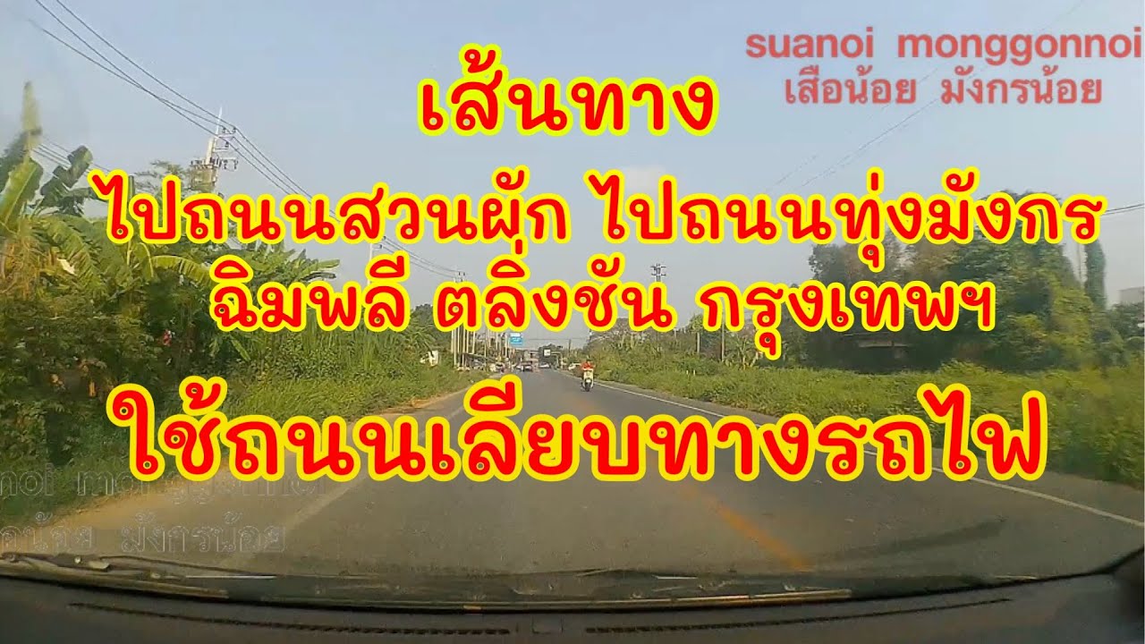 เส้นทางไปถนนสวนผัก ถนนทุ่งมังกร ฉิมพลี ตลิ่งชัน เริ่มจากห้างแม็คโครจรัญฯ ใช้ถนนเรียบทางรถไฟ
