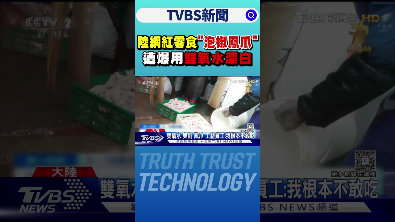 陸網紅零食「泡椒鳳爪」 遭爆用雙氧水漂白｜TVBS新聞 @TVBSNEWS01