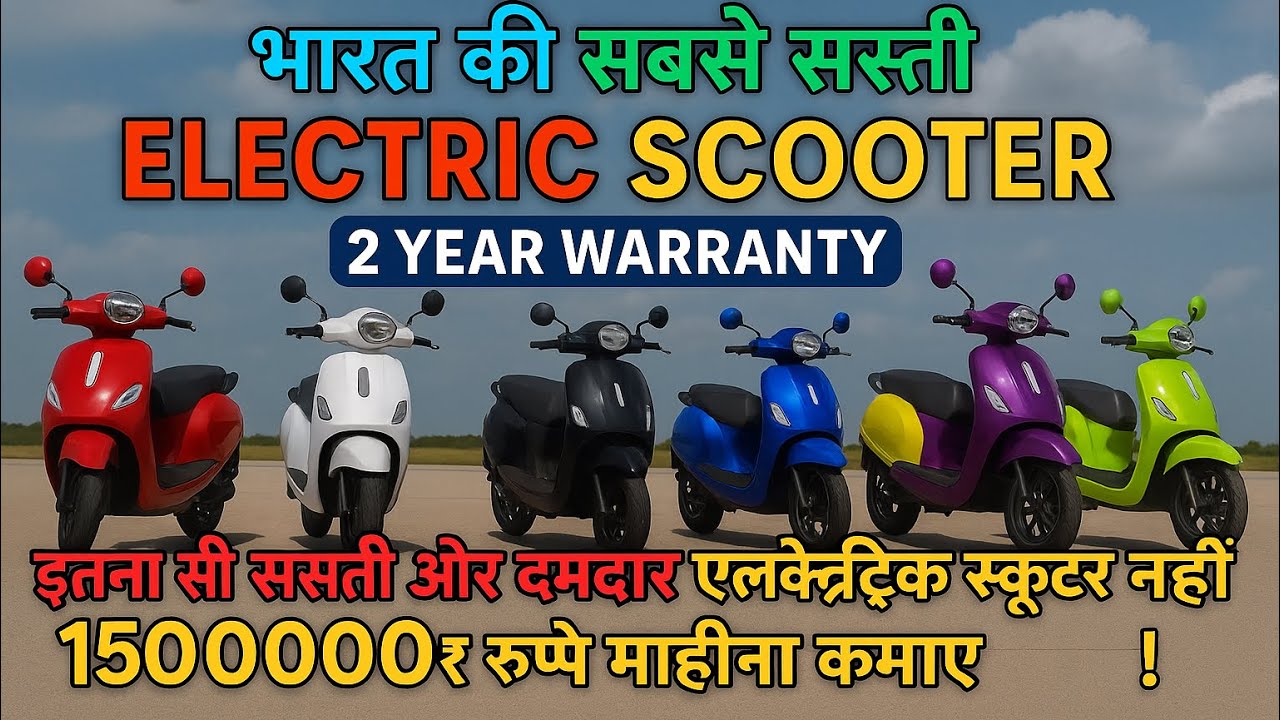 ₹1.5 लाख महीना कमाओ | सबसे सस्ती इलेक्ट्रिक sccoter | 2 year वारंटी के साथ