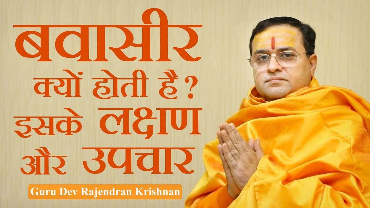 बवासीर क्यों होती है इसके लक्षण और उपचार | Guru dev Rajendran Krishnan |