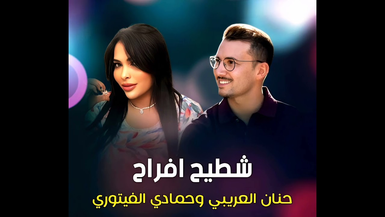 حنان العريبي وحمادي الفيتوري قولي قدام الحسدية الغالي مروح بيا