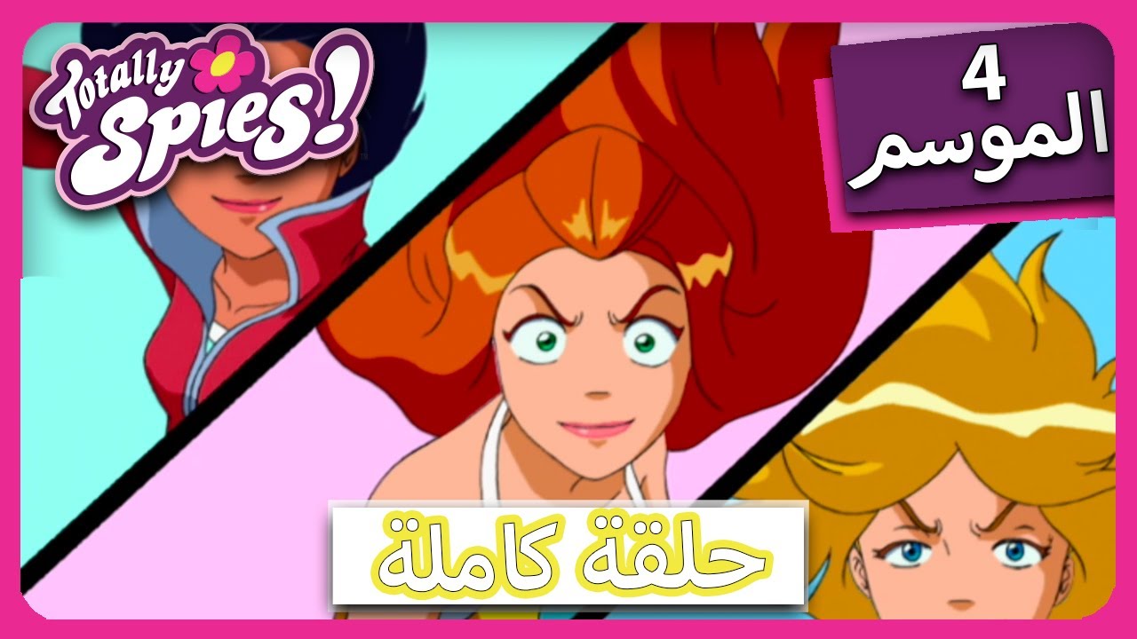 الجاسوساتل  Totally Spies! Season 4 - Episode 25| ضبطت تمام! الأجزاء الثانية🌺