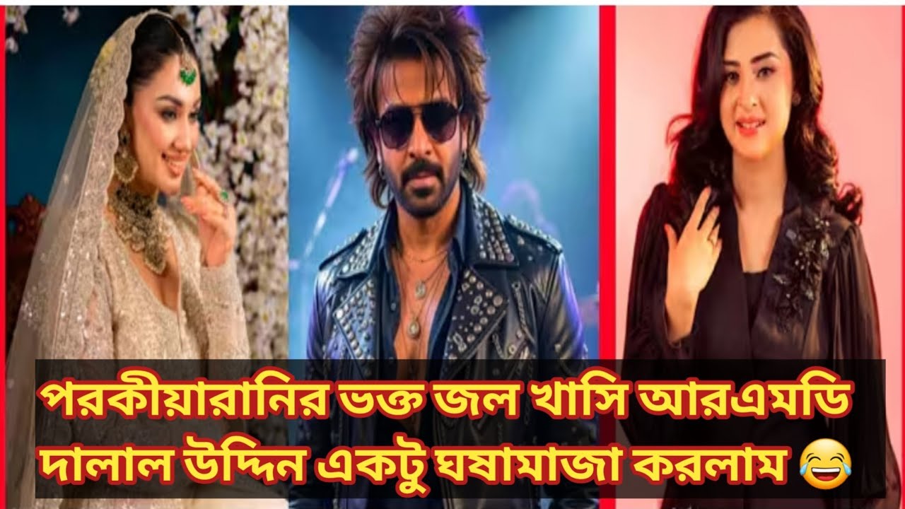 পরকীয়ার ভক্ত জল খাসি আর এমডি দালাল উদ্দিন একটু  ঘষামাজা করলাম # Apu Biswas #बूबली # Shakib 