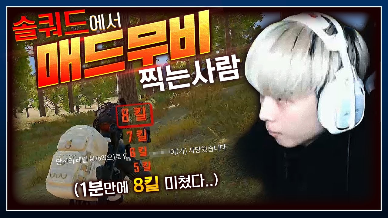 1분만에 8킬.. 솔쿼드 근접교전의 정석