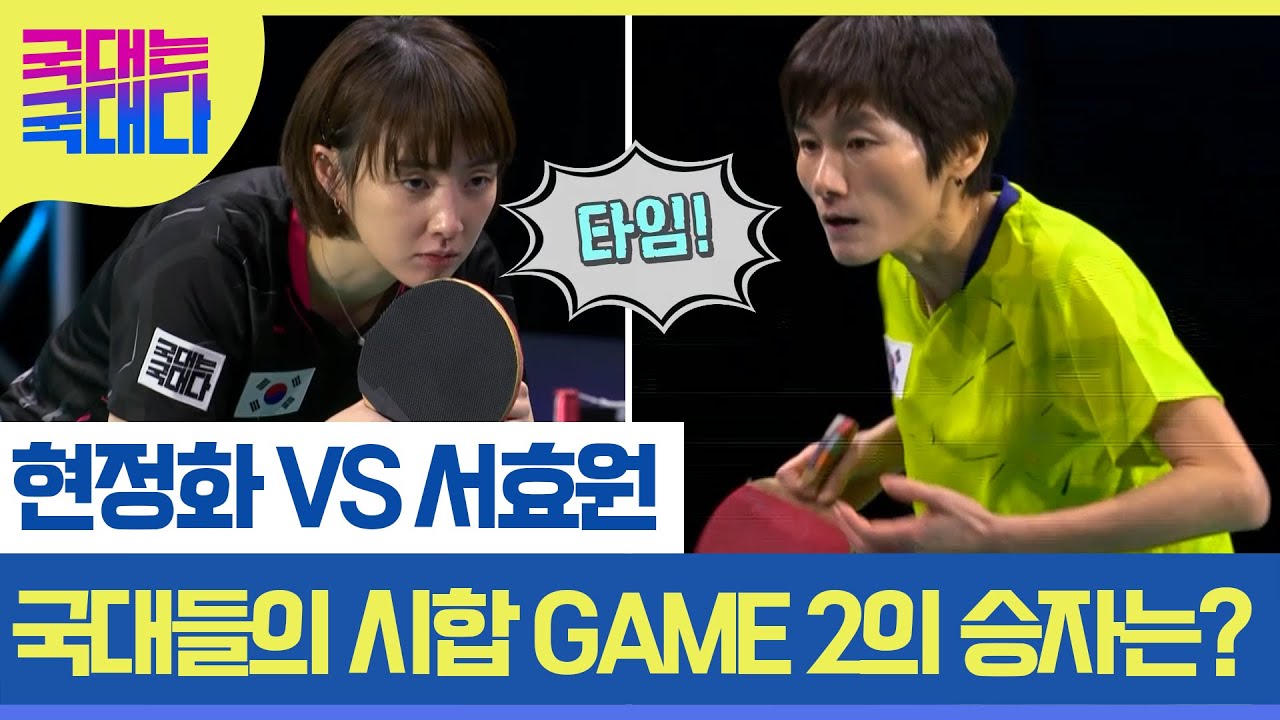스승 현정화 VS 애제자 서효원! 동점에서 역전까지! 숨막히는 마지막 2세트의 승자는? MBN 220212 방송
