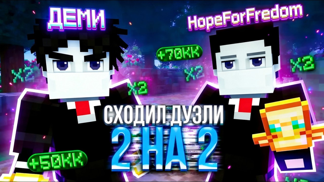 ПОХОДИЛ ПО ДУЭЛЯМ 2Х2 С ДЕМИ - маинкрафт FunTime
