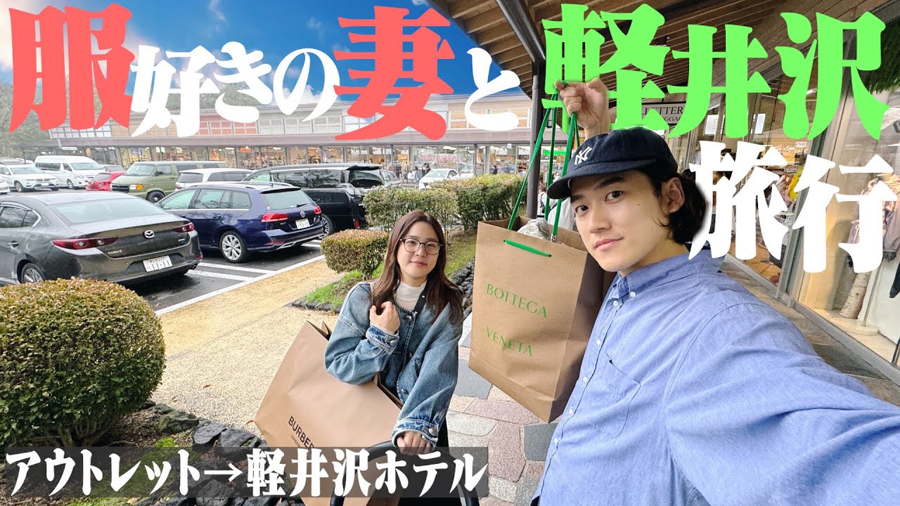 【軽井沢Vlog】服好きの妻とアウトレット＆鉄板焼き旅行が楽しすぎた。【誕生日/Burberry/Bottega Veneta】